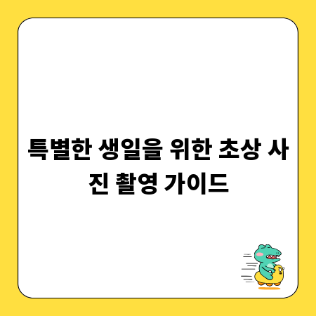 특별한 생일을 위한 초상 사진 촬영 가이드