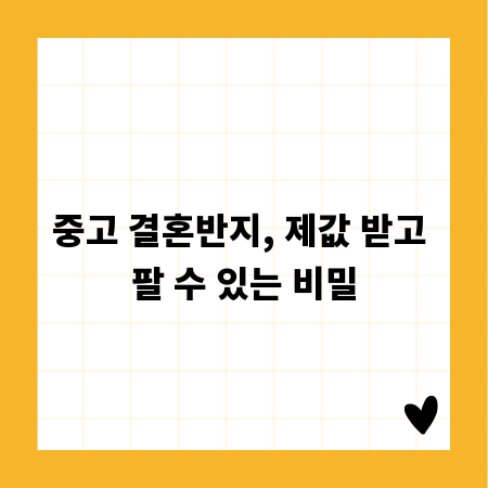 중고 결혼반지, 제값 받고 팔 수 있는 비밀