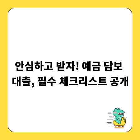 안심하고 받자! 예금 담보 대출, 필수 체크리스트 공개