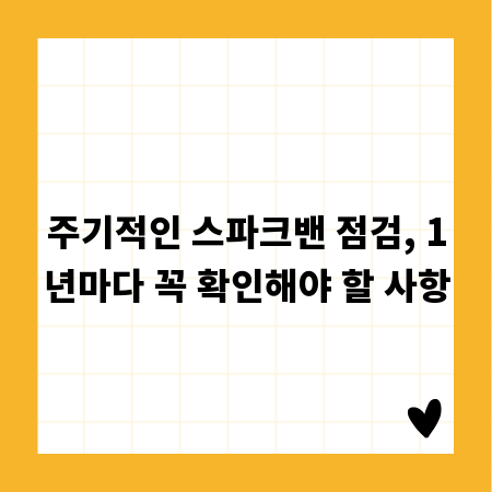 주기적인 스파크밴 점검, 1년마다 꼭 확인해야 할 사항