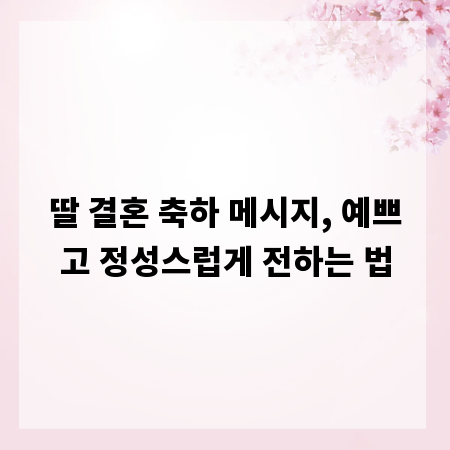딸 결혼 축하 메시지, 예쁘고 정성스럽게 전하는 법