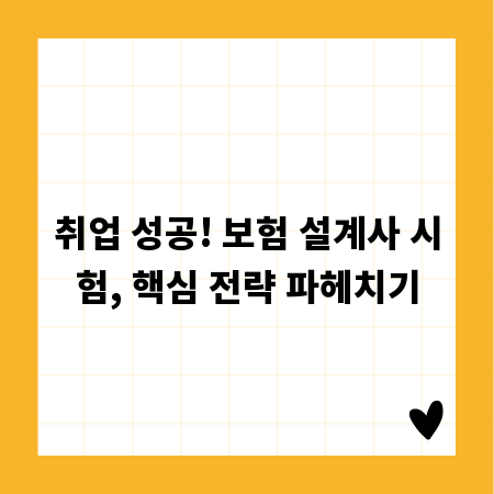 취업 성공! 보험 설계사 시험, 핵심 전략 파헤치기