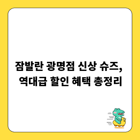 잠발란 광명점 신상 슈즈, 역대급 할인 혜택 총정리