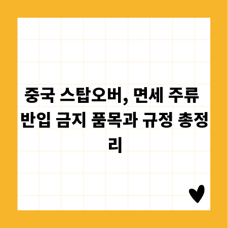 중국 스탑오버, 면세 주류 반입 금지 품목과 규정 총정리