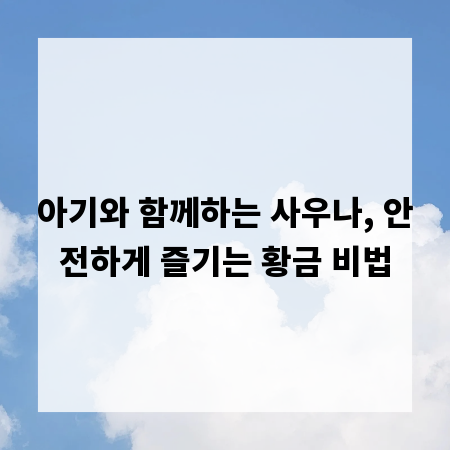 아기와 함께하는 사우나, 안전하게 즐기는 황금 비법