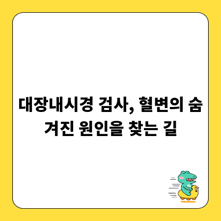 대장내시경 검사, 혈변의 숨겨진 원인을 찾는 길
