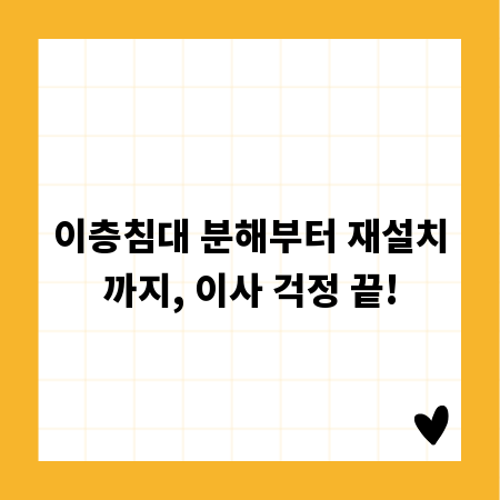 이층침대 분해부터 재설치까지, 이사 걱정 끝!