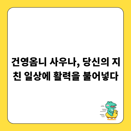건영옴니 사우나, 당신의 지친 일상에 활력을 불어넣다