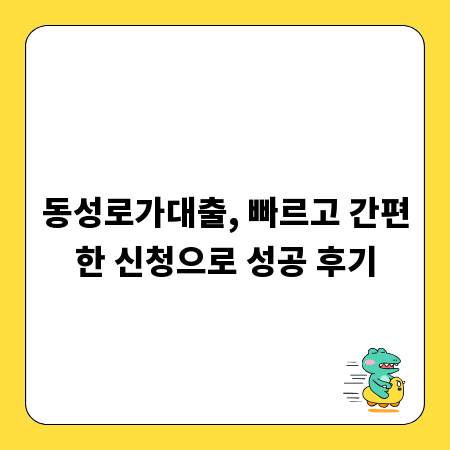 동성로가대출, 빠르고 간편한 신청으로 성공 후기