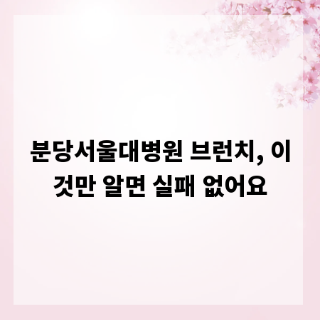 분당서울대병원 브런치, 이것만 알면 실패 없어요