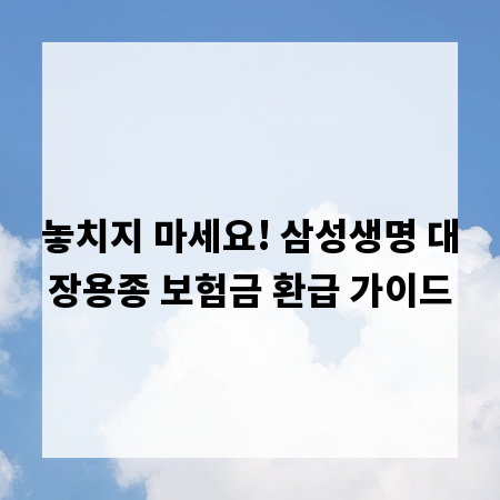 놓치지 마세요! 삼성생명 대장용종 보험금 환급 가이드