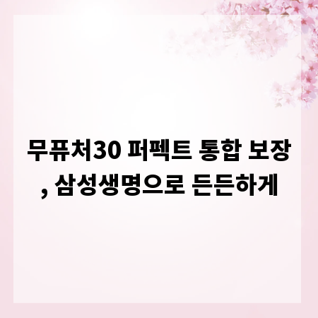 무퓨처30 퍼펙트 통합 보장, 삼성생명으로 든든하게