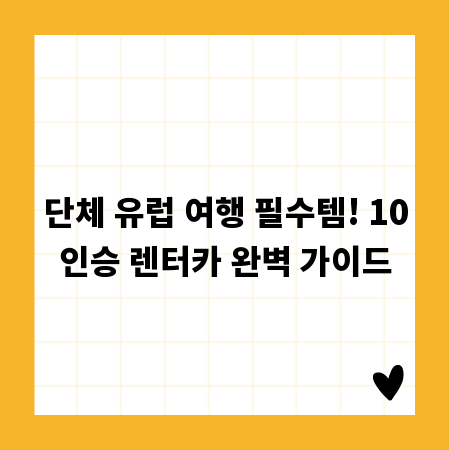 단체 유럽 여행 필수템! 10인승 렌터카 완벽 가이드