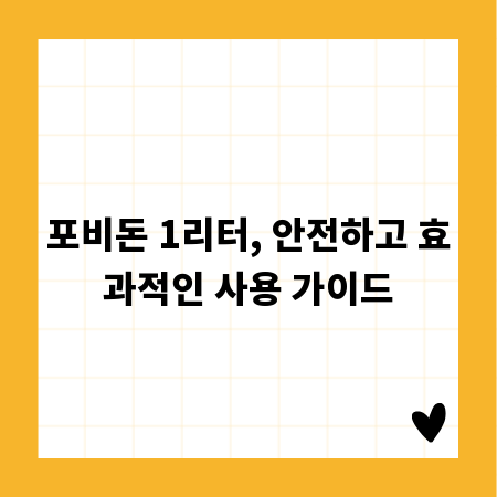 포비돈 1리터, 안전하고 효과적인 사용 가이드