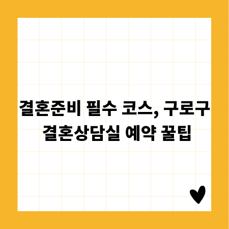결혼준비 필수 코스, 구로구 결혼상담실 예약 꿀팁