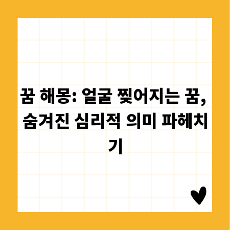 꿈 해몽: 얼굴 찢어지는 꿈, 숨겨진 심리적 의미 파헤치기