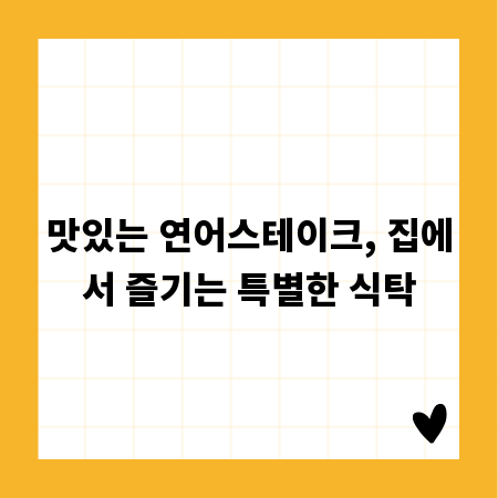 맛있는 연어스테이크, 집에서 즐기는 특별한 식탁