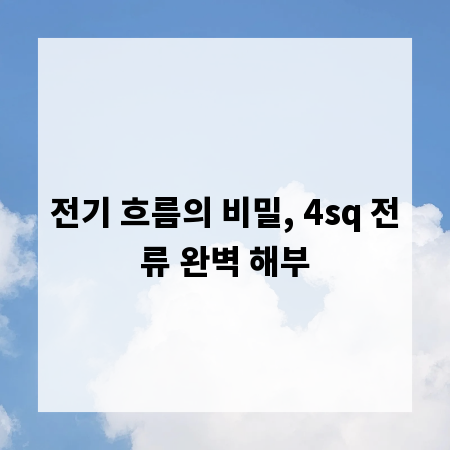 전기 흐름의 비밀, 4sq 전류 완벽 해부