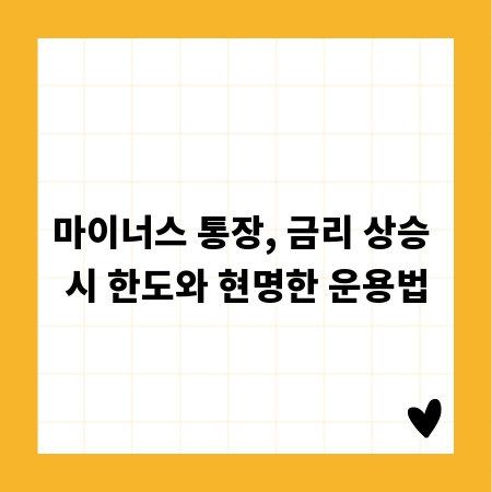 마이너스 통장, 금리 상승 시 한도와 현명한 운용법