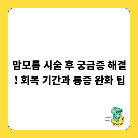 맘모톰 시술 후 궁금증 해결! 회복 기간과 통증 완화 팁
