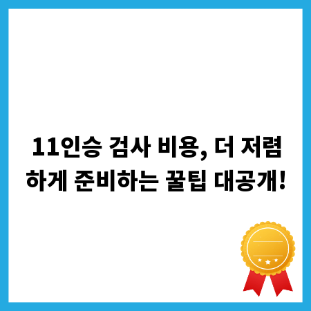 11인승 검사 비용, 더 저렴하게 준비하는 꿀팁 대공개!