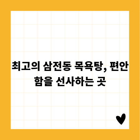 최고의 삼전동 목욕탕, 편안함을 선사하는 곳