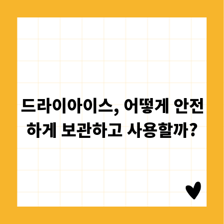 드라이아이스, 어떻게 안전하게 보관하고 사용할까?