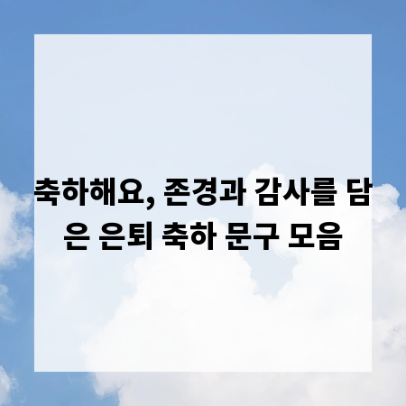 축하해요, 존경과 감사를 담은 은퇴 축하 문구 모음