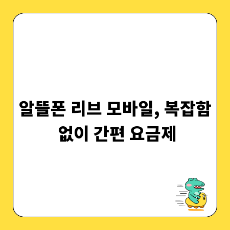 알뜰폰 리브 모바일, 복잡함 없이 간편 요금제