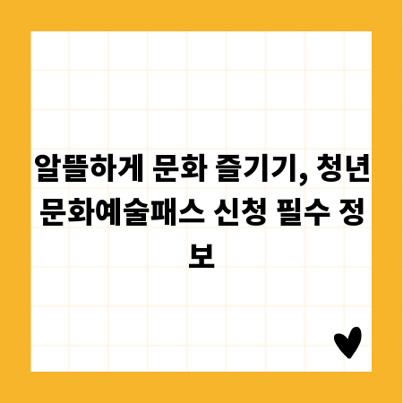 알뜰하게 문화 즐기기, 청년문화예술패스 신청 필수 정보