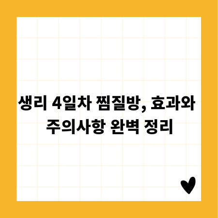 생리 4일차 찜질방, 효과와 주의사항 완벽 정리
