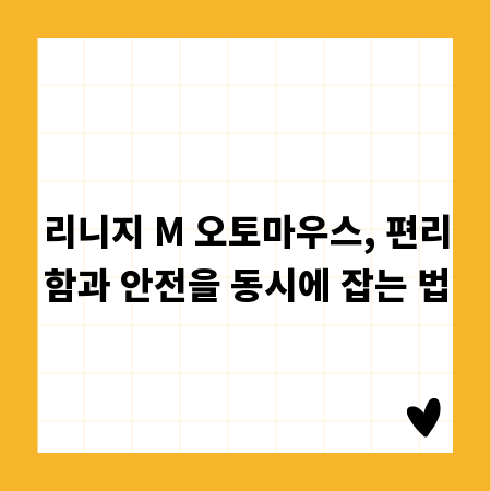 리니지 M 오토마우스, 편리함과 안전을 동시에 잡는 법