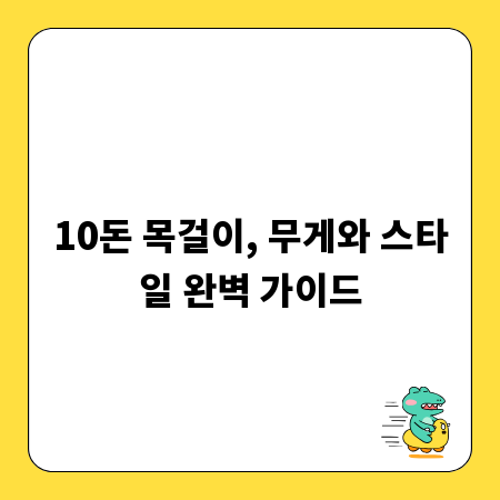 10돈 목걸이, 무게와 스타일 완벽 가이드