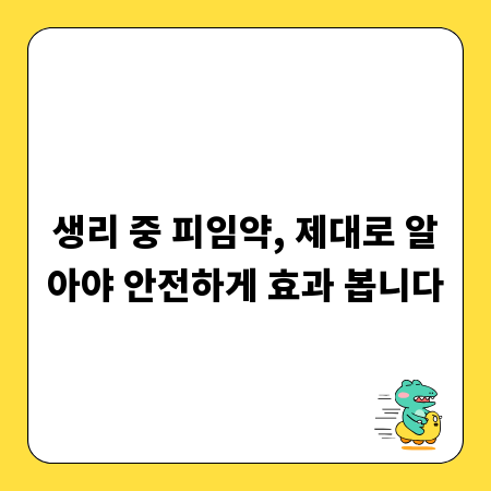 생리 중 피임약, 제대로 알아야 안전하게 효과 봅니다