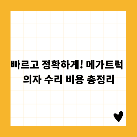 빠르고 정확하게! 메가트럭 의자 수리 비용 총정리