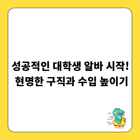 성공적인 대학생 알바 시작! 현명한 구직과 수입 높이기