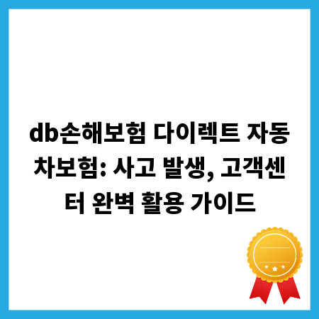 db손해보험 다이렉트 자동차보험: 사고 발생, 고객센터 완벽 활용 가이드