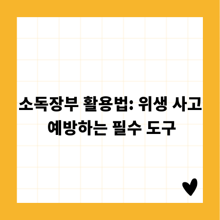 소독장부 활용법: 위생 사고 예방하는 필수 도구