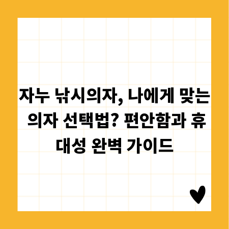 자누 낚시의자, 나에게 맞는 의자 선택법? 편안함과 휴대성 완벽 가이드