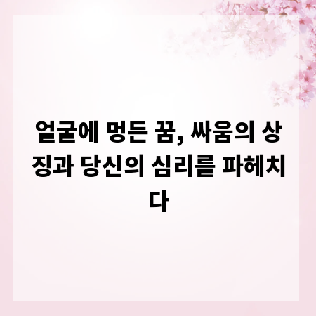 얼굴에 멍든 꿈, 싸움의 상징과 당신의 심리를 파헤치다