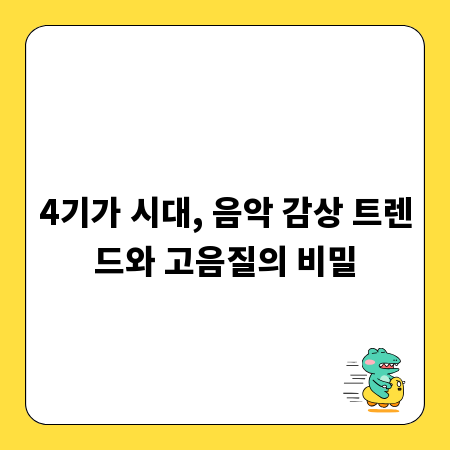 4기가 시대, 음악 감상 트렌드와 고음질의 비밀