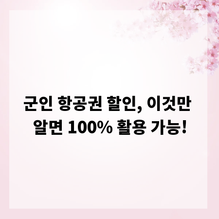 군인 항공권 할인, 이것만 알면 100% 활용 가능!
