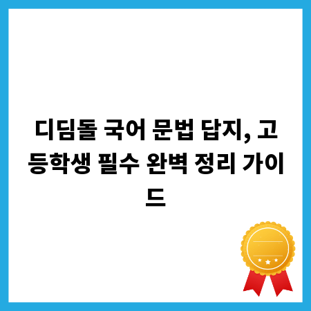 디딤돌 국어 문법 답지, 고등학생 필수 완벽 정리 가이드