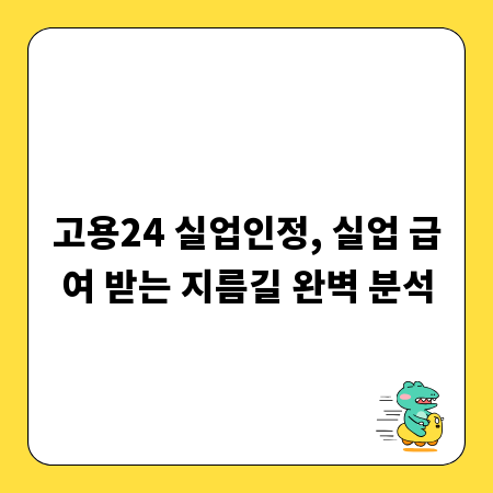 고용24 실업인정, 실업 급여 받는 지름길 완벽 분석