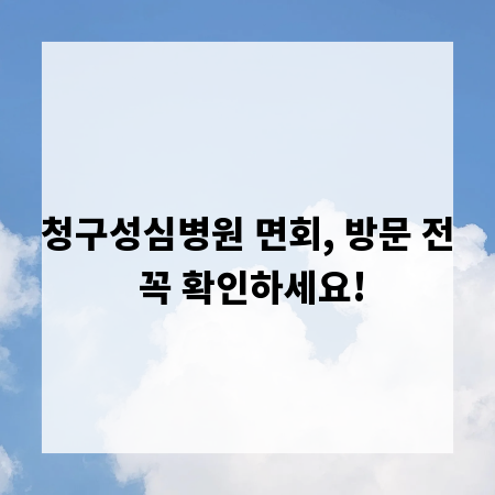 청구성심병원 면회, 방문 전 꼭 확인하세요!