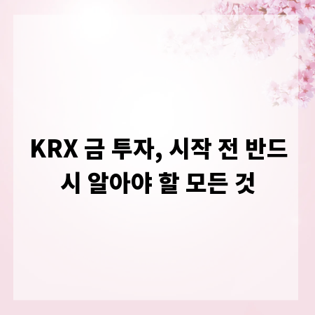 KRX 금 투자, 시작 전 반드시 알아야 할 모든 것