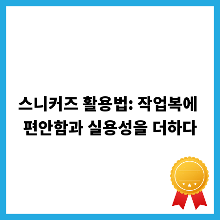 스니커즈 활용법: 작업복에 편안함과 실용성을 더하다