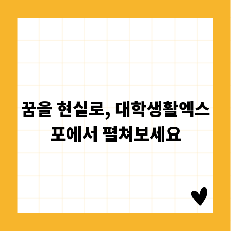 꿈을 현실로, 대학생활엑스포에서 펼쳐보세요