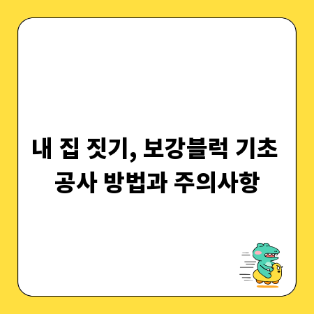 내 집 짓기, 보강블럭 기초 공사 방법과 주의사항
