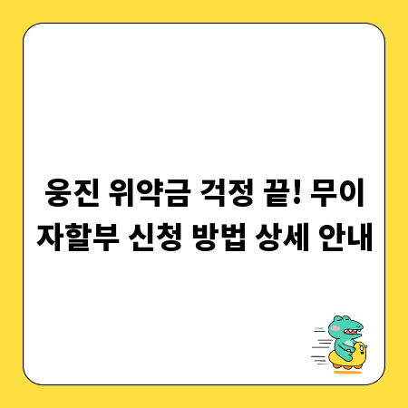 웅진 위약금 걱정 끝! 무이자할부 신청 방법 상세 안내